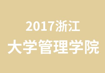 2017浙江大学管理学院时尚品牌总裁研修班