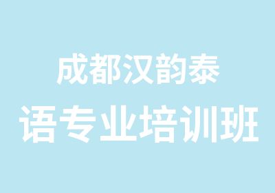 成都汉韵泰语专业培训班