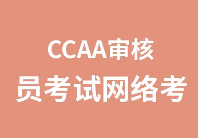 CCAA审核员考试网络考前辅导
