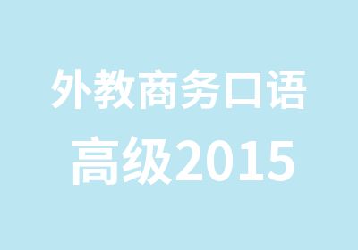 外教商务口语2015年5月新班