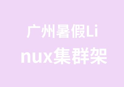 广州暑假Linux集群架构培训辅导班