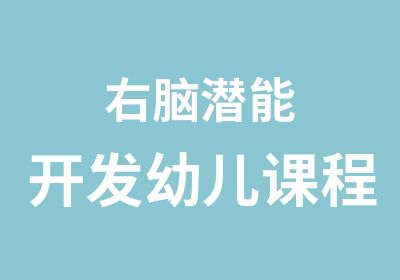 右脑潜能开发幼儿课程