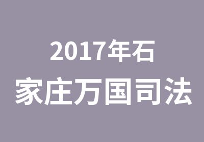2017年石家庄万国司法学生精英系列