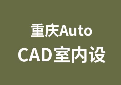 重庆AutoCAD室内设计施工图绘制