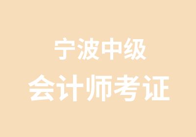 宁波中级会计师考证