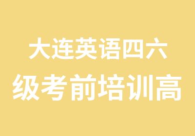 大连英语四六级考前培训高通过班