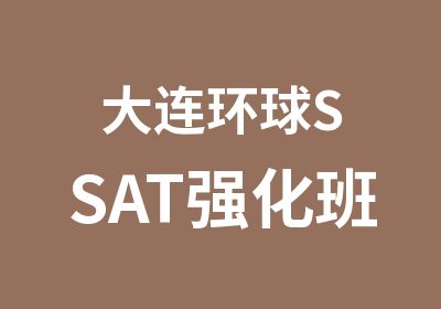 大连环球SSAT强化班