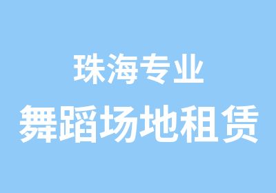 珠海专业舞蹈场地租赁