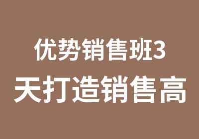 优势销售班3天打造销售高手