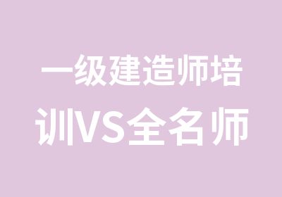 一级建造师培训VS全授课