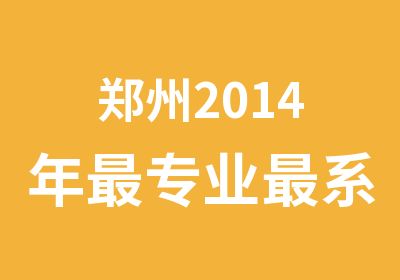 郑州2014年专业系统的爵士舞暑假