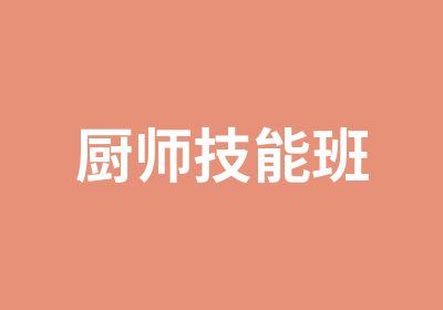 厨师技能班