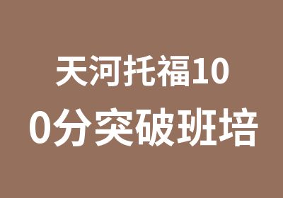 天河托福100分突破班培训