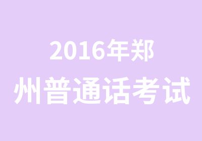 2016年郑州普通话考试培训