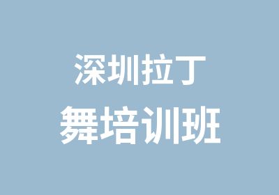 深圳拉丁舞培训班