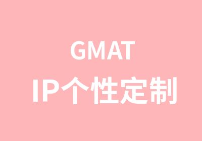 GMATIP个性定制