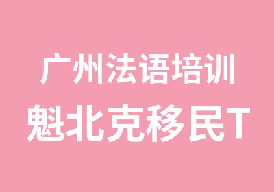 广州法语培训魁北克移民TEFaQ考试6档