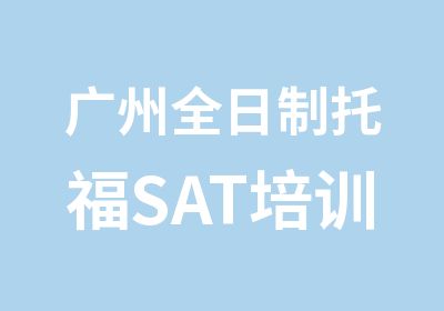 广州托福SAT培训直通辅导班