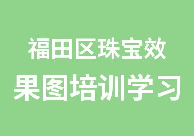 福田区珠宝效果图培训学习班