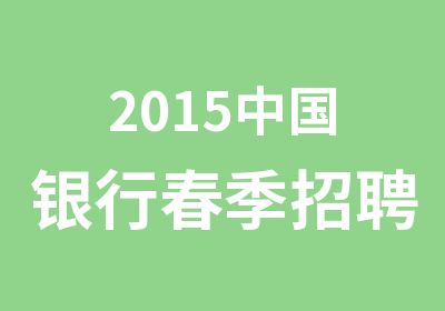 2015中国银行春季面试精品课程