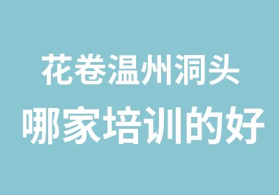 花卷温州洞头哪家培训的好，做的好，金师傅小吃培训