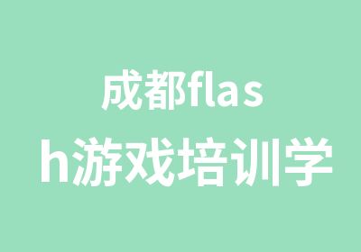 成都flash游戏培训学校