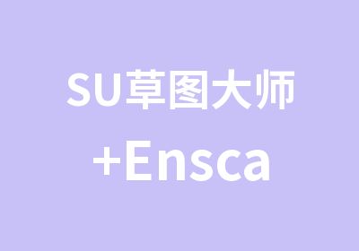 SU草图大师+Enscap渲染