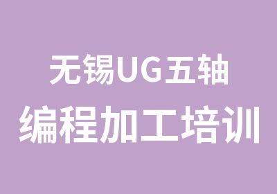 无锡UG五轴编程加工培训