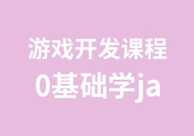 游戏开发课程0基础学java你值得拥有