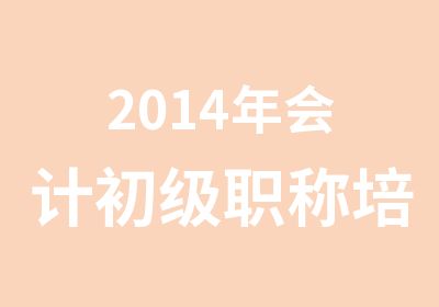 2014年会计初级职称培训