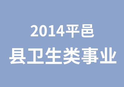 2014平邑县卫生类事业编笔试材料