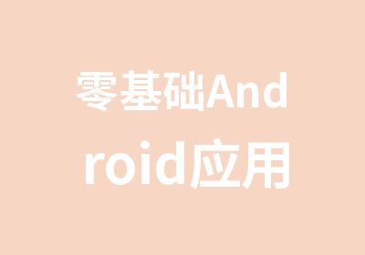 零基础Android应用开发课程