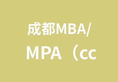 成都MBA/MPA（cc）/MEM/MTA/MAud/MLIS/EMBA精品全程面授班