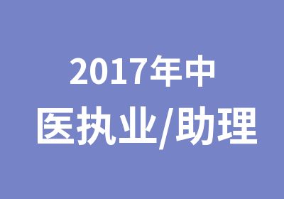 2017年中医执业/助理医师-VIP通关班