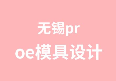 无锡proe模具设计