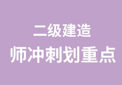 二级建造师冲刺划重点