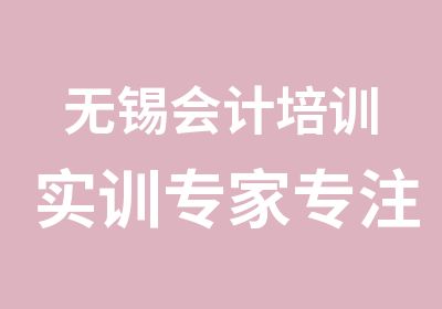 无锡会计培训实训专注会计培训