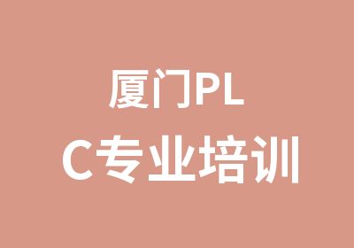 厦门PLC专业培训