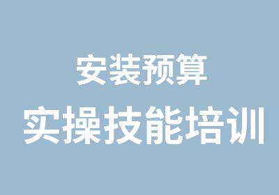 安装预算实操技能培训