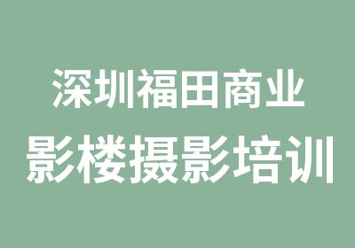 深圳福田商业影楼摄影培训班