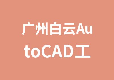 广州白云AutoCAD工程绘图培训辅导班