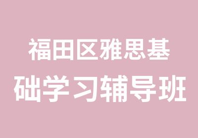 福田区雅思基础学习辅导班