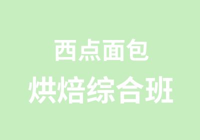 西点面包烘焙综合班