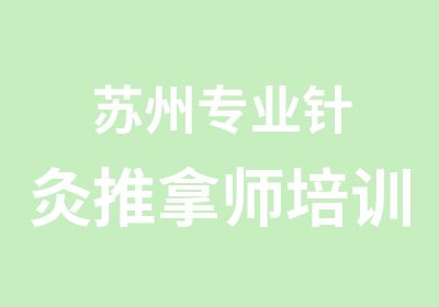 苏州专业针灸推拿师培训