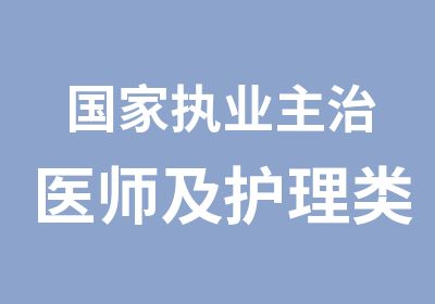 执业主治医师及护理类职称考试协议班