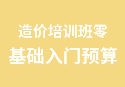 造价培训班零基础入门预算专业培训