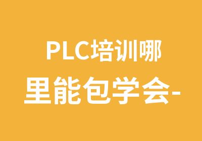 PLC培训哪里能包学会-龙丰自动化