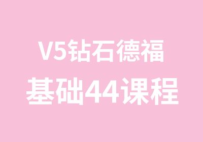 V5钻石德福基础44课程