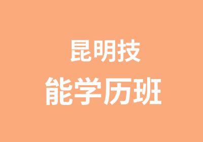 昆明技能学历班