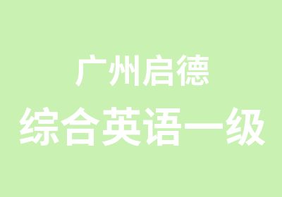 广州启德综合<em>英语</em>一级